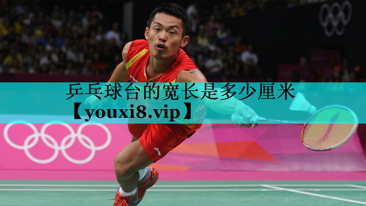 乒乓球台的宽长是多少厘米 乒乓球台的宽长是多少厘米