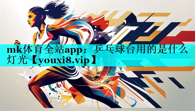 乒乓球台用的是什么灯光 乒乓球台用的是什么灯光