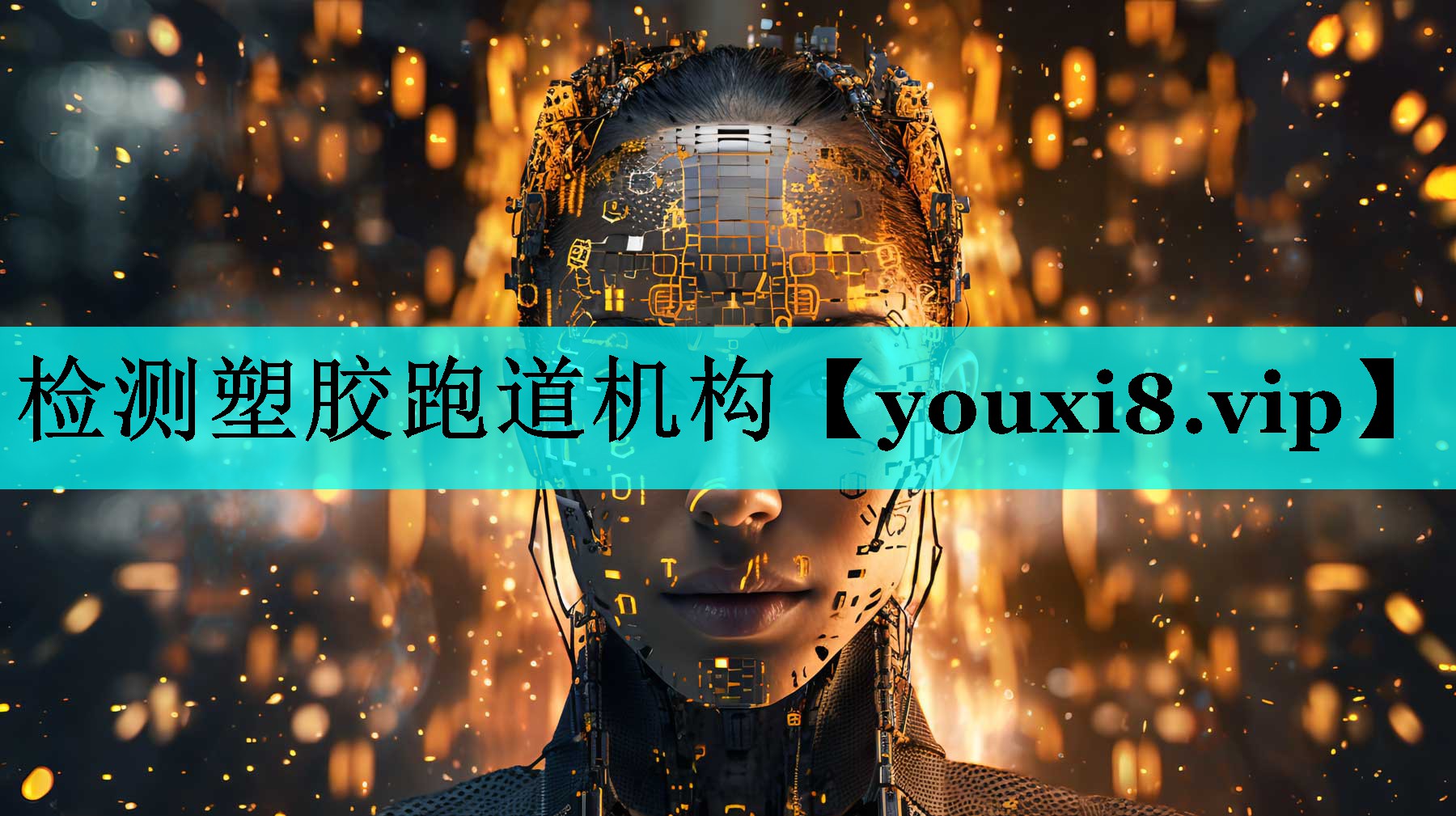 检测塑胶跑道机构 检测塑胶跑道机构