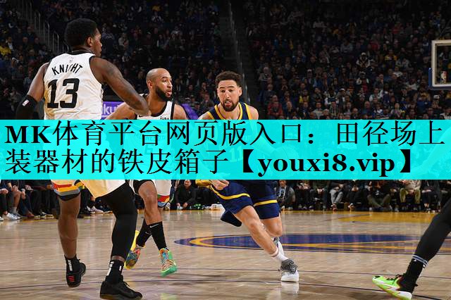 田径场上装器材的铁皮箱子 田径场上装器材的铁皮箱子