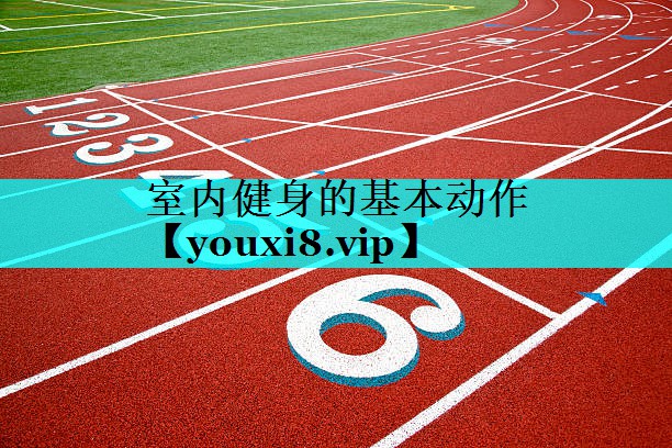 室内健身的基本动作 室内健身的基本动作
