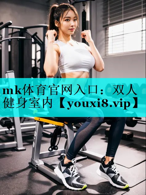 双人健身室内 双人健身室内