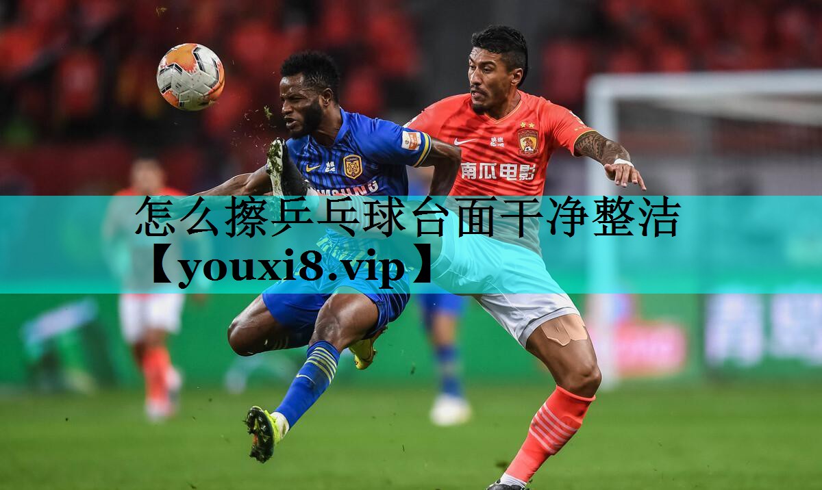 怎么擦乒乓球台面干净整洁 怎么擦乒乓球台面干净整洁