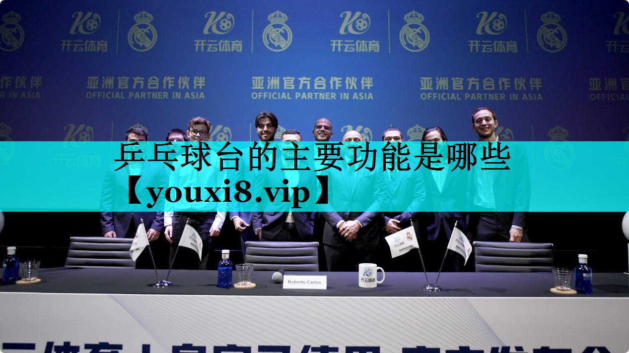 乒乓球台的主要功能是哪些 乒乓球台的主要功能是哪些