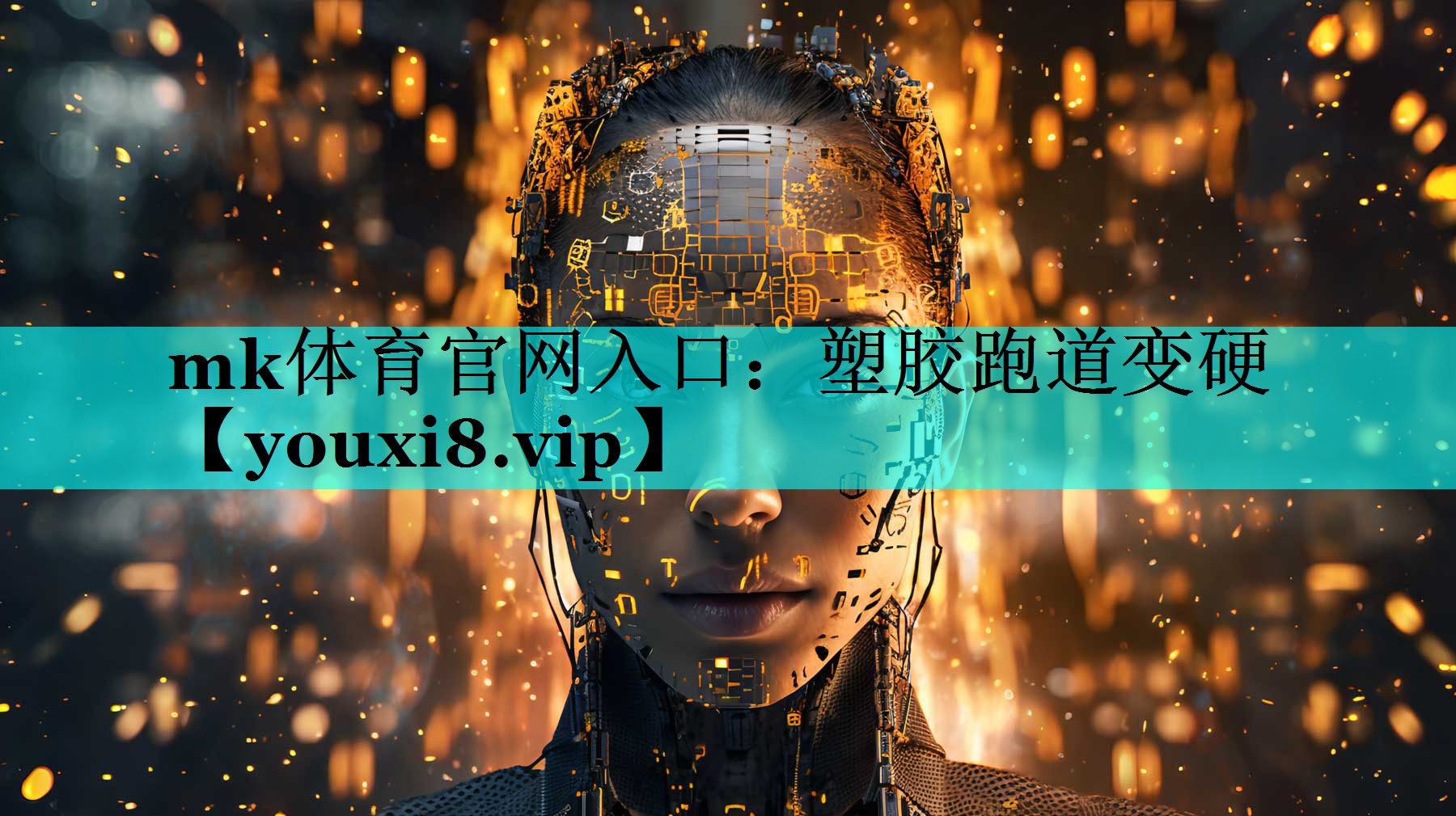 塑胶跑道变硬 塑胶跑道变硬