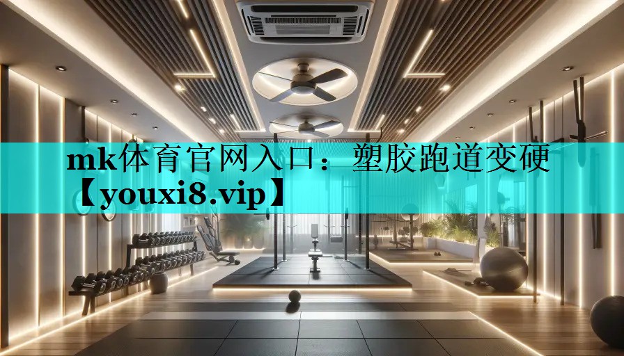 塑胶跑道变硬 塑胶跑道变硬