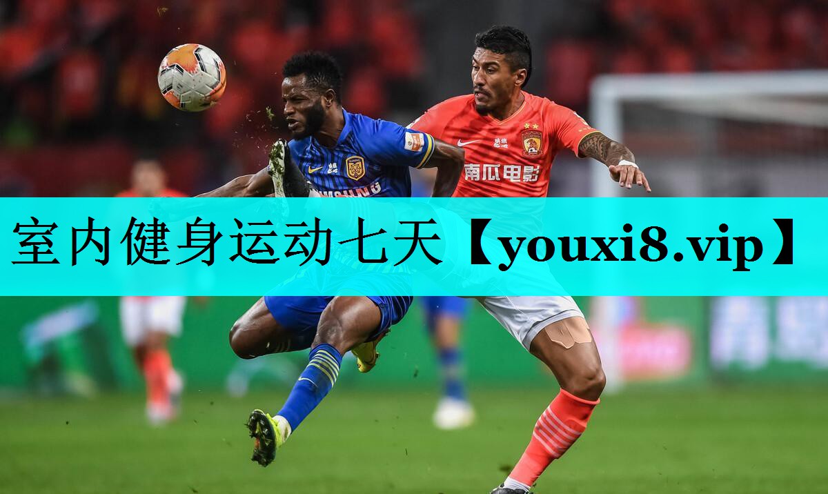 室内健身运动七天 室内健身运动七天