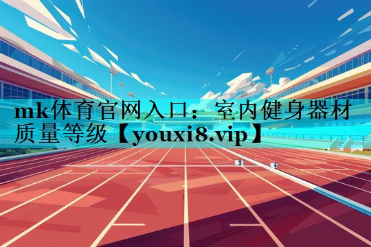 室内健身器材质量等级 室内健身器材质量等级