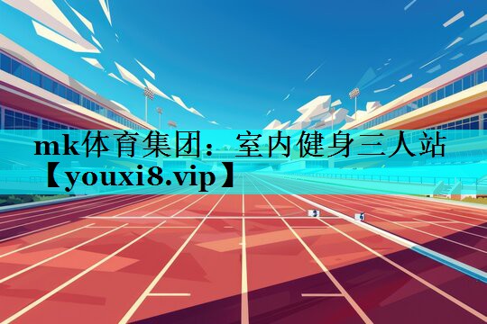 室内健身三人站 室内健身三人站