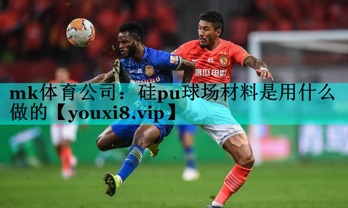 硅pu球场材料是用什么做的 硅pu球场材料是用什么做的