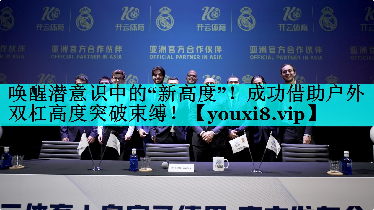 唤醒潜意识中的“新高度”!成功借助户外双杠高度突破束缚! 唤醒潜意识中的“新高度”!成功借助户外双杠高度突破束缚!