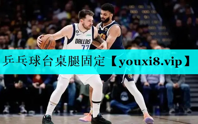 乒乓球台桌腿固定 乒乓球台桌腿固定
