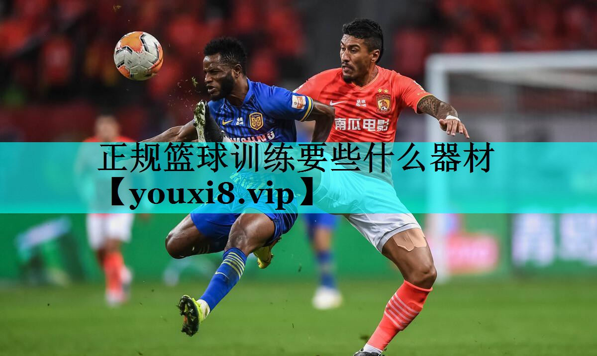 正规篮球训练要些什么器材 正规篮球训练要些什么器材