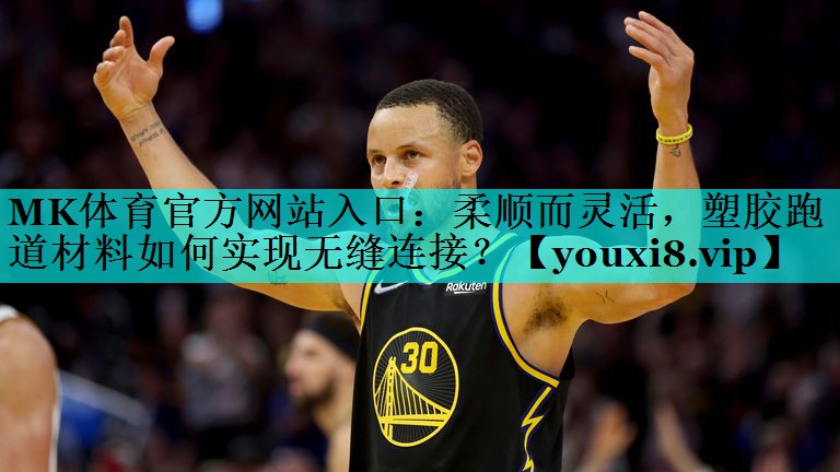 柔顺而灵活,塑胶跑道材料如何实现无缝连接? 柔顺而灵活,塑胶跑道材料如何实现无缝连接?