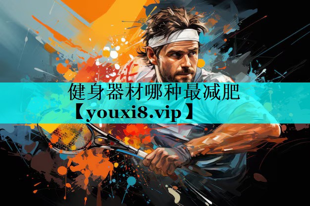 健身器材哪种最减肥 健身器材哪种最减肥