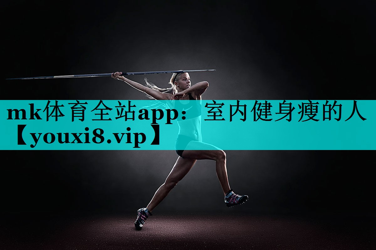 室内健身瘦的人 室内健身瘦的人