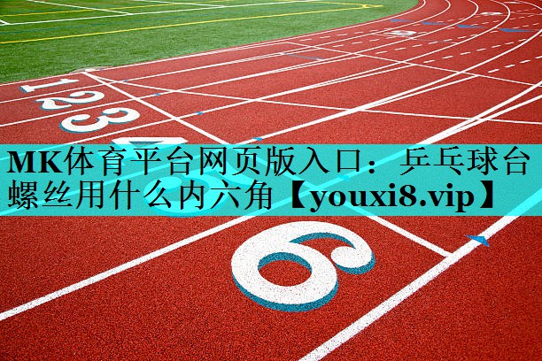 乒乓球台螺丝用什么内六角 乒乓球台螺丝用什么内六角