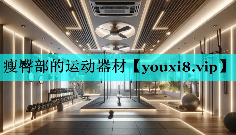 瘦臀部的运动器材 瘦臀部的运动器材