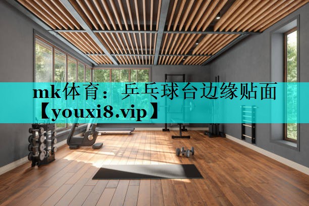 乒乓球台边缘贴面 乒乓球台边缘贴面