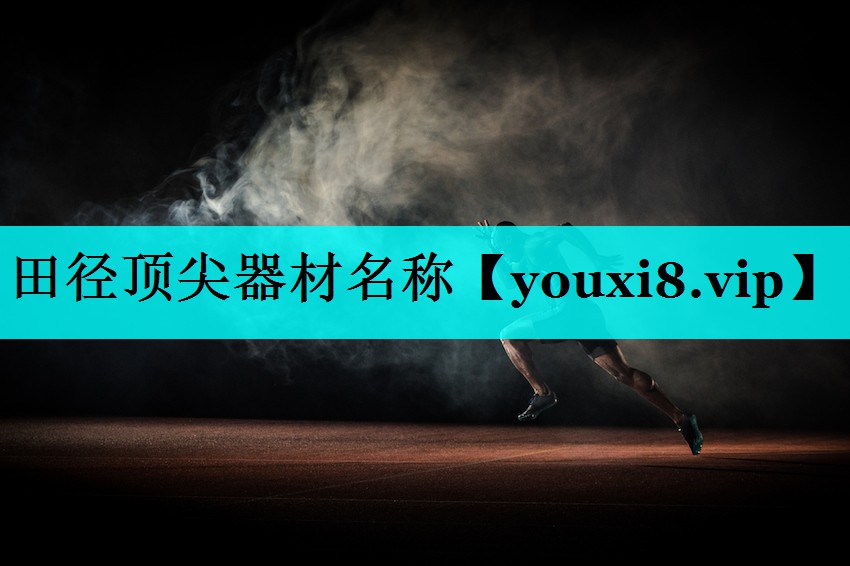 田径顶尖器材名称 田径顶尖器材名称