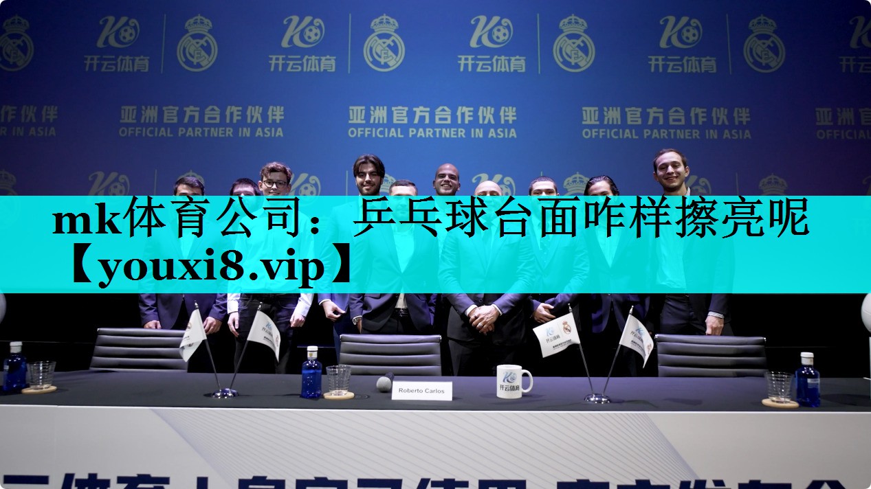 乒乓球台面咋样擦亮呢 乒乓球台面咋样擦亮呢