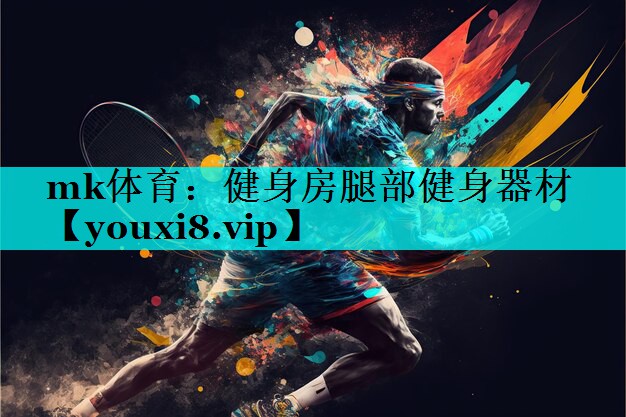健身房腿部健身器材 健身房腿部健身器材