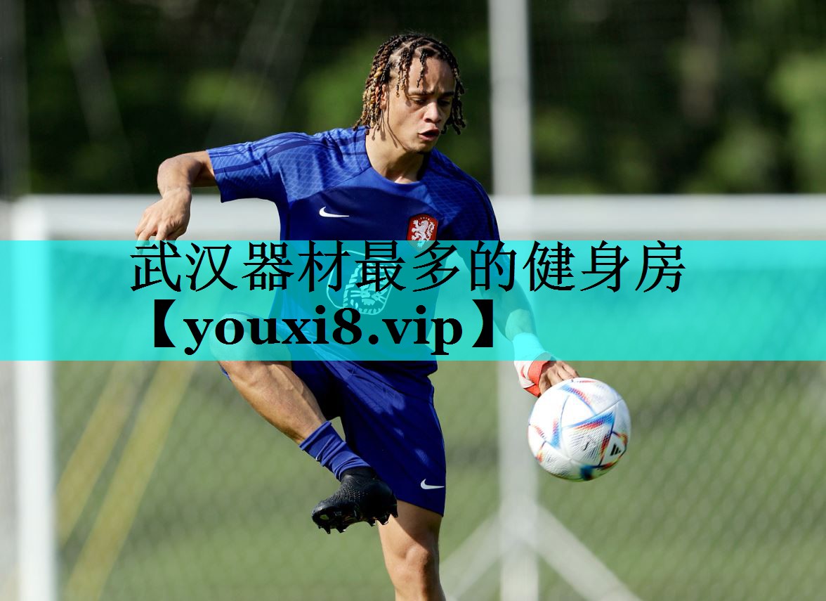 武汉器材最多的健身房 武汉器材最多的健身房