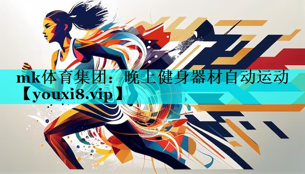 晚上健身器材自动运动 晚上健身器材自动运动