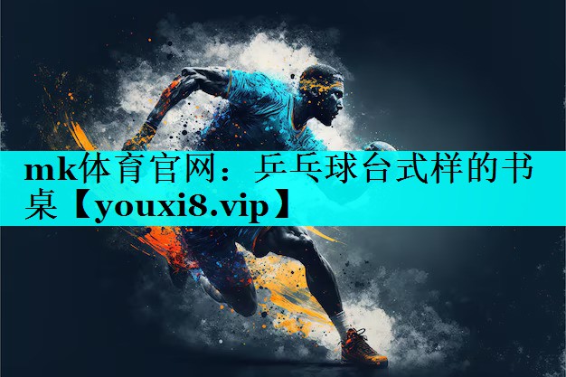 乒乓球台式样的书桌 乒乓球台式样的书桌