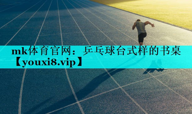 乒乓球台式样的书桌 乒乓球台式样的书桌