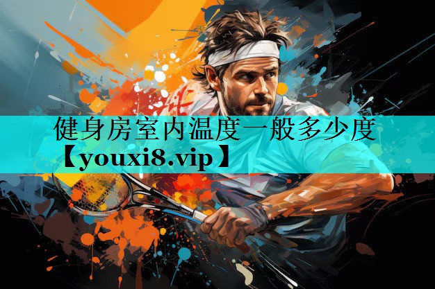 健身房室内温度一般多少度 健身房室内温度一般多少度