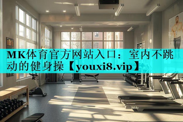 室内不跳动的健身操 室内不跳动的健身操
