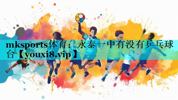 永泰一中有没有乒乓球台 永泰一中有没有乒乓球台