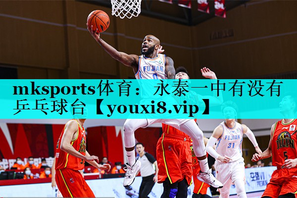永泰一中有没有乒乓球台 永泰一中有没有乒乓球台