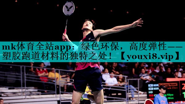 绿色环保,高度弹性——塑胶跑道材料的独特之处! 绿色环保,高度弹性——塑胶跑道材料的独特之处!