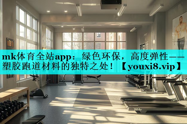 绿色环保,高度弹性——塑胶跑道材料的独特之处! 绿色环保,高度弹性——塑胶跑道材料的独特之处!