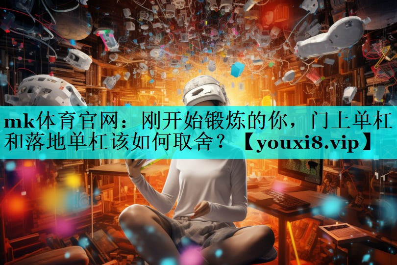 刚开始锻炼的你,门上单杠和落地单杠该如何取舍? 刚开始锻炼的你,门上单杠和落地单杠该如何取舍?