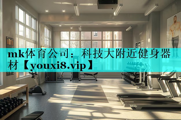 科技大附近健身器材 科技大附近健身器材