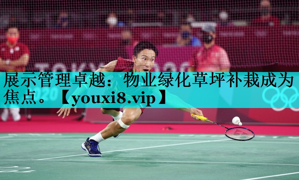 展示管理卓越:物业绿化草坪补栽成为焦点。 展示管理卓越:物业绿化草坪补栽成为焦点。