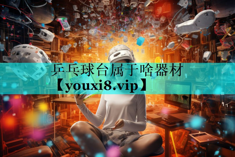 乒乓球台属于啥器材 乒乓球台属于啥器材
