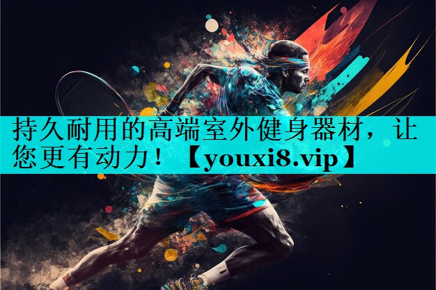 持久耐用的高端室外健身器材,让您更有动力! 持久耐用的高端室外健身器材,让您更有动力!