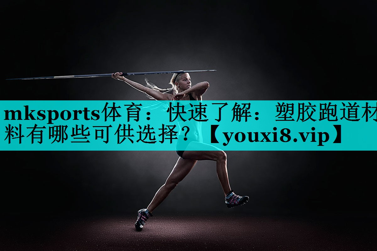 快速了解:塑胶跑道材料有哪些可供选择? 快速了解:塑胶跑道材料有哪些可供选择?