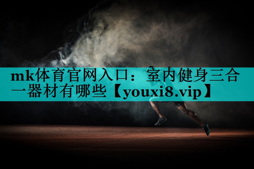室内健身三合一器材有哪些 室内健身三合一器材有哪些