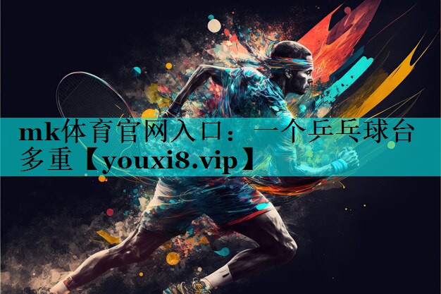 一个乒乓球台多重 一个乒乓球台多重