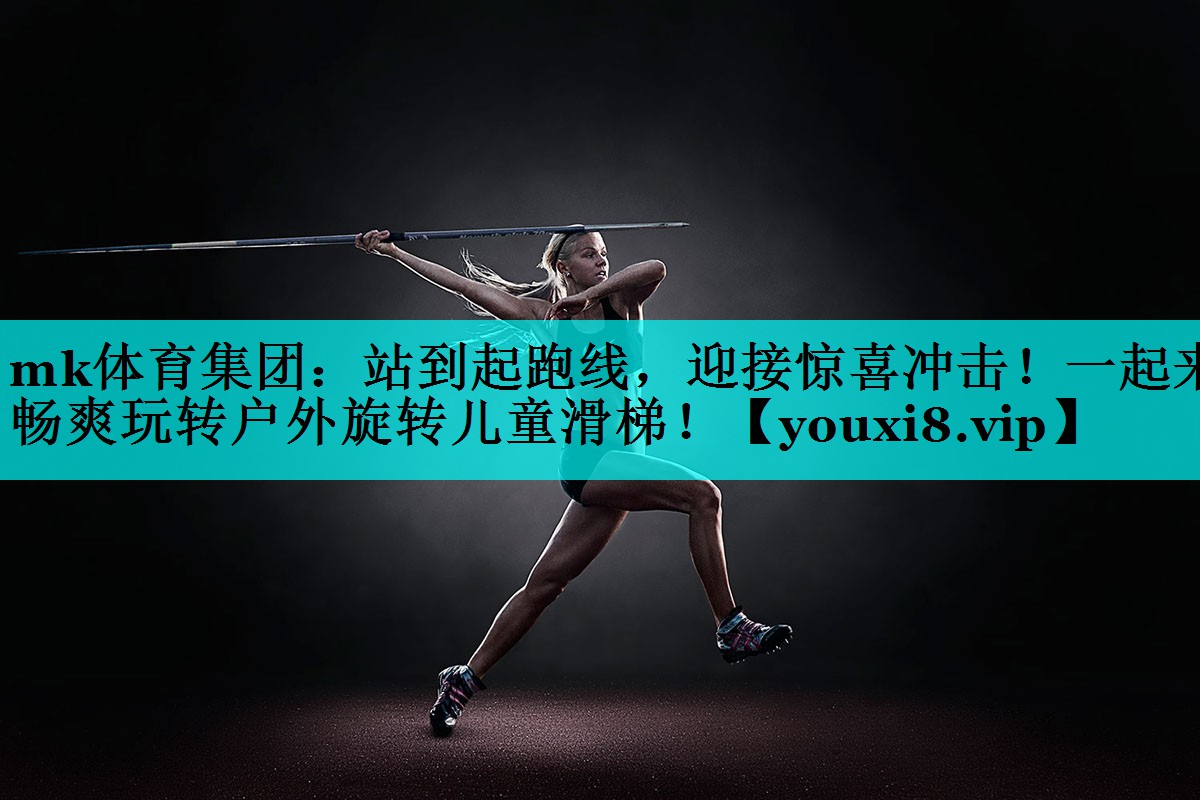 站到起跑线,迎接惊喜冲击!一起来畅爽玩转户外旋转儿童滑梯! 站到起跑线,迎接惊喜冲击!一起来畅爽玩转户外旋转儿童滑梯!