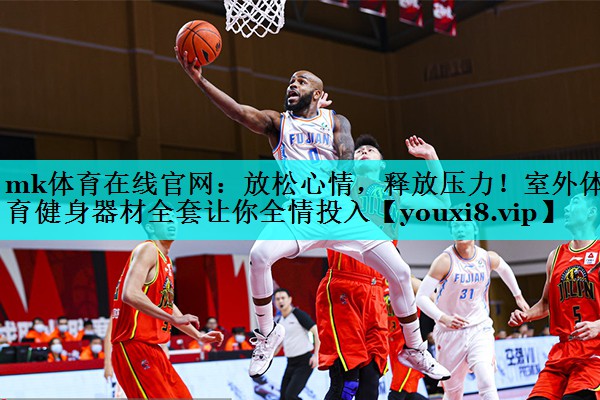 放松心情,释放压力!室外体育健身器材全套让你全情投入 放松心情,释放压力!室外体育健身器材全套让你全情投入