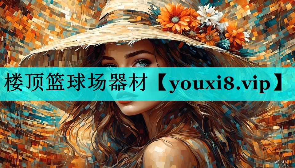 楼顶篮球场器材 楼顶篮球场器材