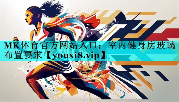 室内健身房玻璃布置要求 室内健身房玻璃布置要求
