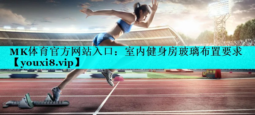 室内健身房玻璃布置要求 室内健身房玻璃布置要求