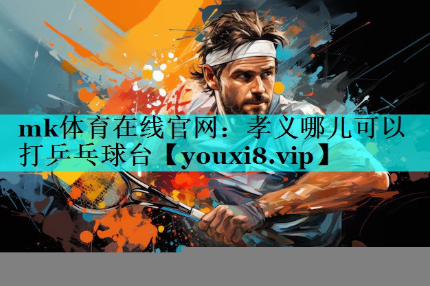 孝义哪儿可以打乒乓球台 孝义哪儿可以打乒乓球台
